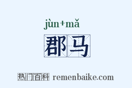 郡马是什么意思的图片
